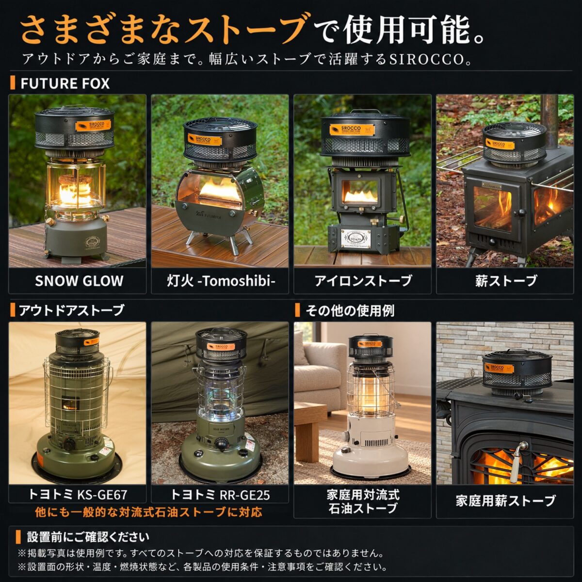 SIROCCOを使えるストーブの例(トヨトミKS-GE67を含む)
